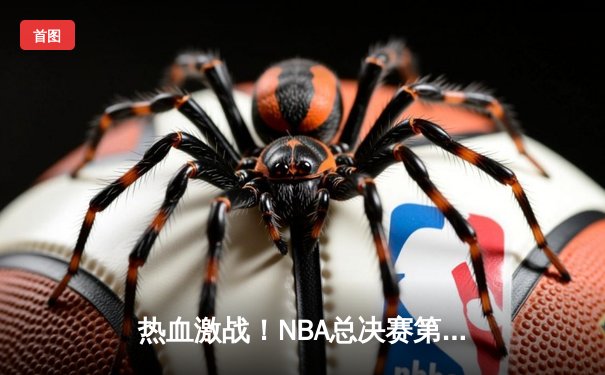 热血激战！NBA总决赛第六场丹佛掘金力克迈阿密热火 约基奇全能表现捧起FMVP奖杯