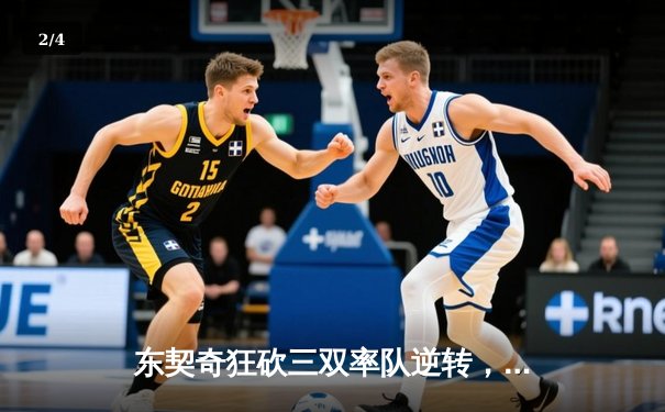 东契奇狂砍三双率队逆转，独行侠险胜森林狼夺西决开门红 - 2