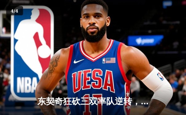 东契奇狂砍三双率队逆转，独行侠险胜森林狼夺西决开门红 - 4