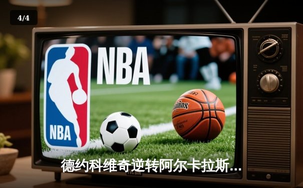 德约科维奇逆转阿尔卡拉斯 第七次加冕巴黎大师赛冠军 - 4