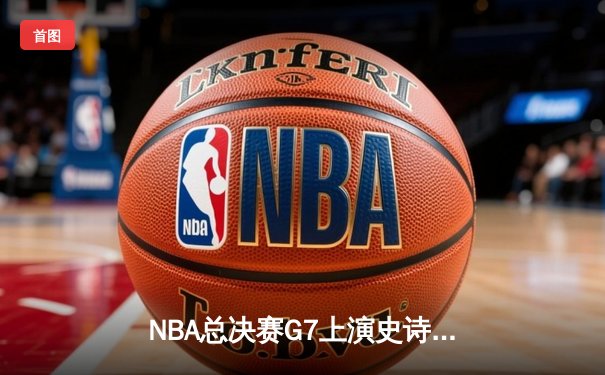 NBA总决赛G7上演史诗逆转，丹佛掘金加时险胜凯尔特人卫冕成功