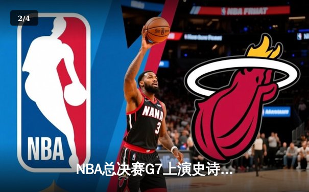 NBA总决赛G7上演史诗逆转，丹佛掘金加时险胜凯尔特人卫冕成功 - 2
