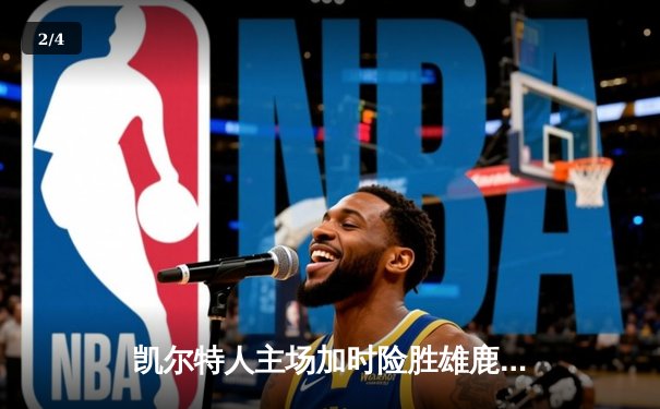 凯尔特人主场加时险胜雄鹿，塔图姆44分创赛季新高 - 2