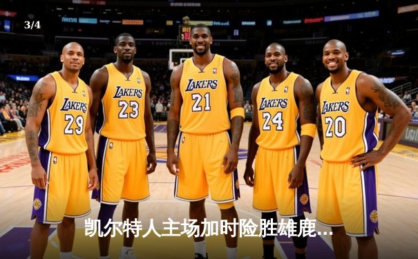 凯尔特人主场加时险胜雄鹿，塔图姆44分创赛季新高 - 3