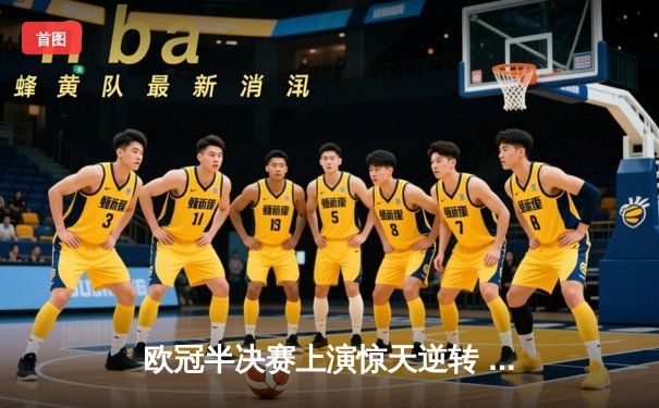 欧冠半决赛上演惊天逆转 皇家马德里主场3-1力克拜仁慕尼黑