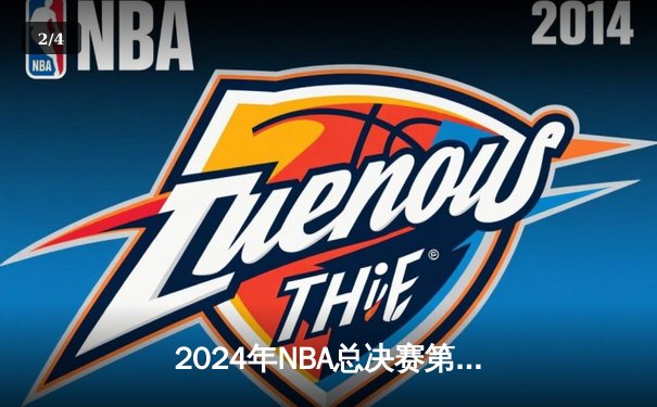 2024年NBA总决赛第五场：凯尔特人主场加时鏖战险胜独行侠，塔图姆独揽41分率队夺得赛点 - 2