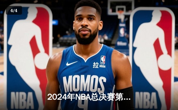 2024年NBA总决赛第五场：凯尔特人主场加时鏖战险胜独行侠，塔图姆独揽41分率队夺得赛点 - 4