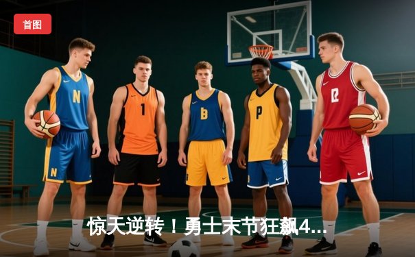 惊天逆转！勇士末节狂飙40分击溃凯尔特人，库里37分导演翻盘好戏