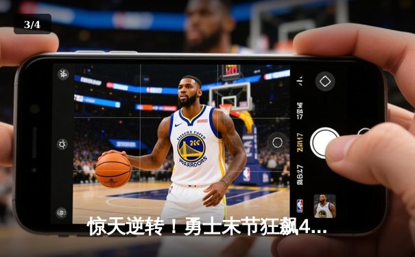 惊天逆转！勇士末节狂飙40分击溃凯尔特人，库里37分导演翻盘好戏 - 3