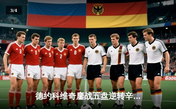 德约科维奇鏖战五盘逆转辛纳，第七次加冕温网冠军创历史 - 3