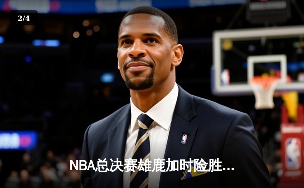NBA总决赛雄鹿加时险胜太阳，字母哥狂砍42分戴维斯致命三分定胜局 - 2