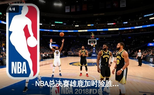 NBA总决赛雄鹿加时险胜太阳，字母哥狂砍42分戴维斯致命三分定胜局 - 4