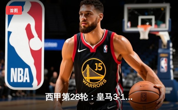 西甲第28轮：皇马3-1逆转塞维利亚，本泽马双响维尼修斯制胜助攻