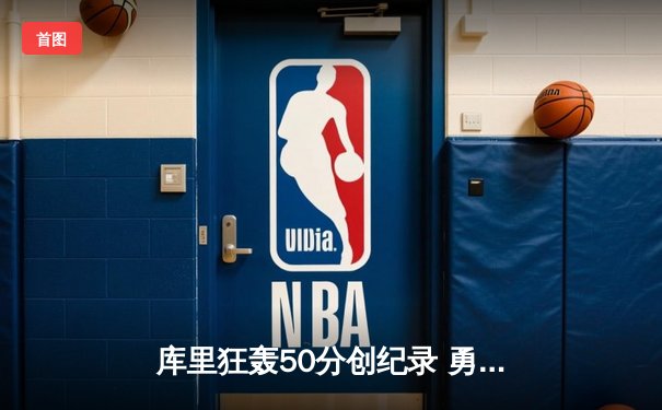 库里狂轰50分创纪录 勇士加时险胜凯尔特人扳平总决赛