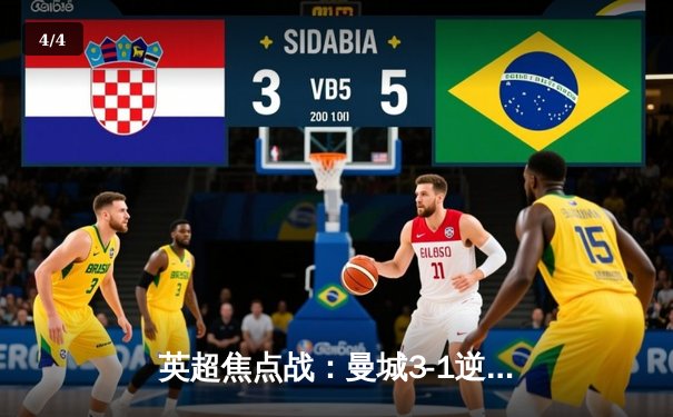 英超焦点战：曼城3-1逆转曼联，哈兰德双响锁定胜局 - 4