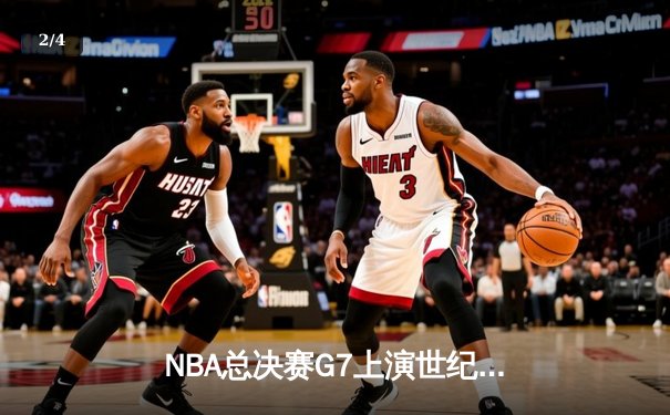 NBA总决赛G7上演世纪逆转 掘金加时险胜凯尔特人夺队史首冠 - 2