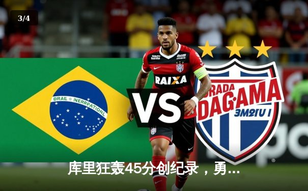 库里狂轰45分创纪录，勇士加时险胜凯尔特人，总决赛悬念再起 - 3