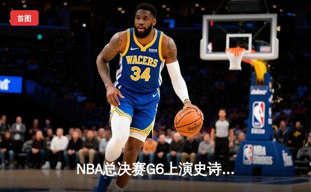 NBA总决赛G6上演史诗逆转 丹佛掘金加时险胜迈阿密热火卫冕成功