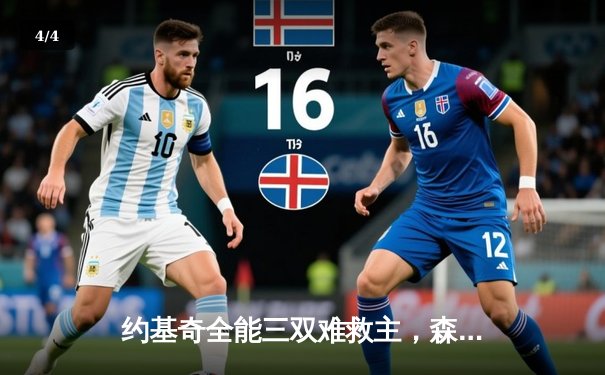 约基奇全能三双难救主，森林狼抢七险胜掘金挺进西决 - 4