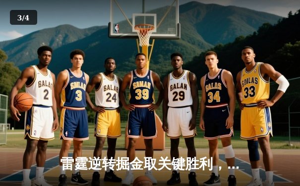 雷霆逆转掘金取关键胜利，亚历山大40分统治加时赛 - 3