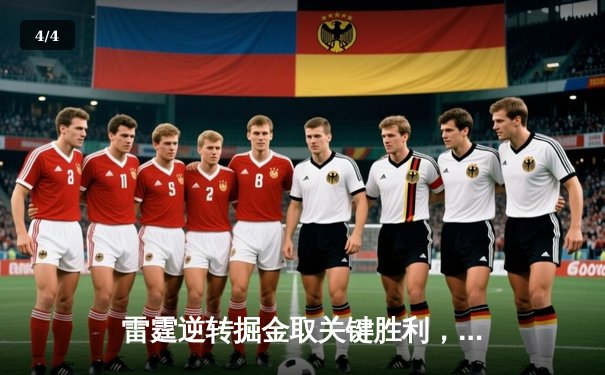 雷霆逆转掘金取关键胜利，亚历山大40分统治加时赛 - 4