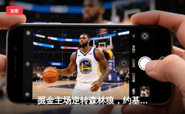 掘金主场逆转森林狼，约基奇40分三双锁定西部半决赛席位