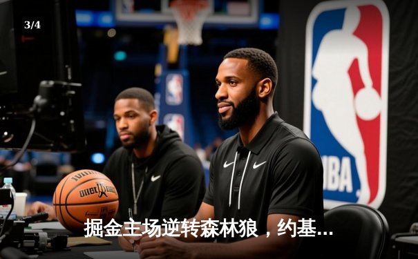 掘金主场逆转森林狼，约基奇40分三双锁定西部半决赛席位 - 3