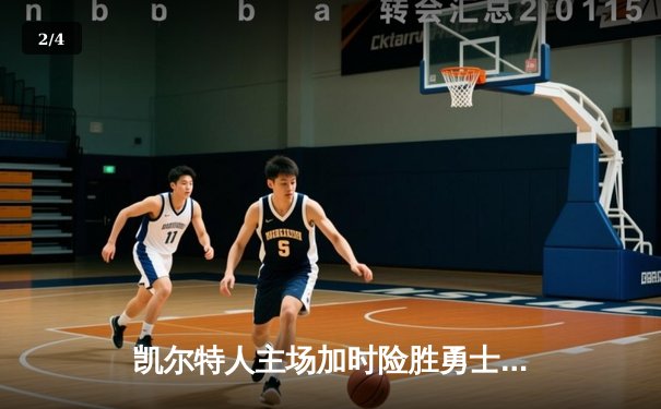 凯尔特人主场加时险胜勇士，塔图姆44分闪耀天王山之战 - 2