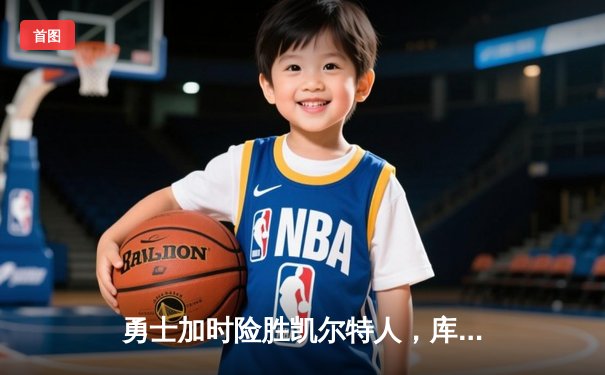 勇士加时险胜凯尔特人，库里狂砍43分上演三分雨