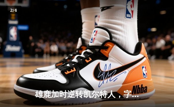 雄鹿加时逆转凯尔特人，字母哥44分制霸内线，霍勒迪关键封锁定胜局 - 2