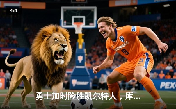 勇士加时险胜凯尔特人，库里43分创总决赛三分新纪录 - 4