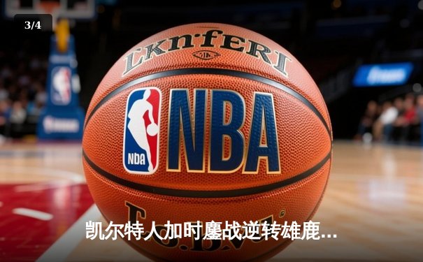 凯尔特人加时鏖战逆转雄鹿，塔图姆36分率队锁定季后赛席位 - 3