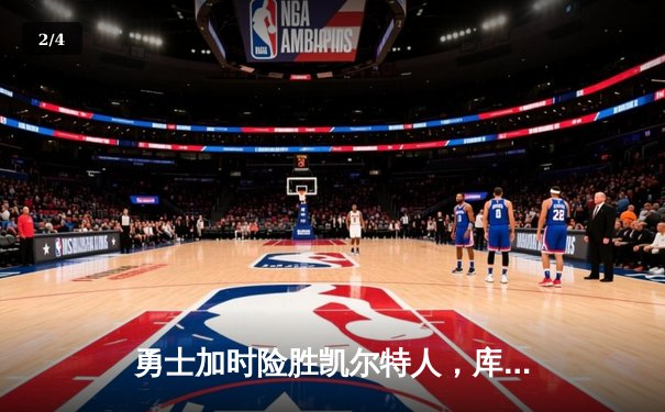 勇士加时险胜凯尔特人，库里43分刷新总决赛三分纪录 - 2