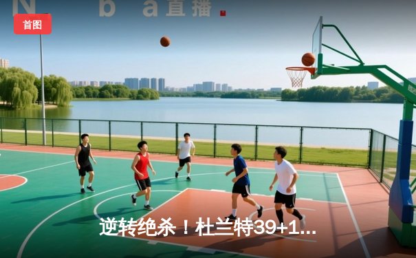 逆转绝杀！杜兰特39+11太阳加时险胜掘金，约基奇空砍三双