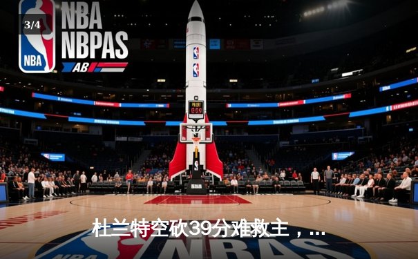 杜兰特空砍39分难救主，掘金抢七大战险胜太阳挺进西决 - 3