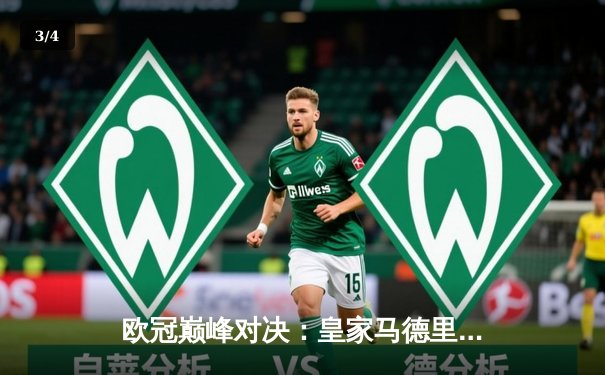 欧冠巅峰对决：皇家马德里加时鏖战3-2逆转拜仁，维尼修斯双响本泽马绝杀 - 3