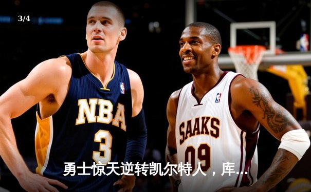 勇士惊天逆转凯尔特人，库里43分加冕总决赛MVP - 3