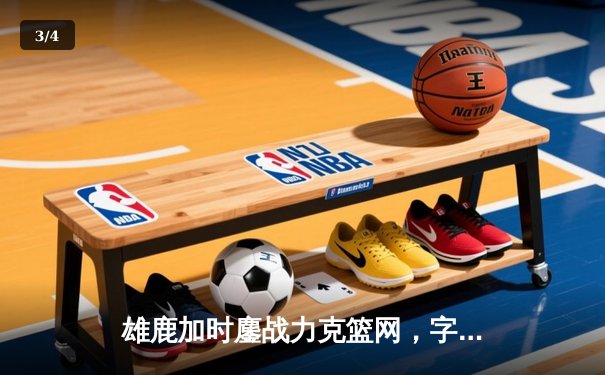 雄鹿加时鏖战力克篮网，字母哥44+14+6主宰关键时刻 - 3